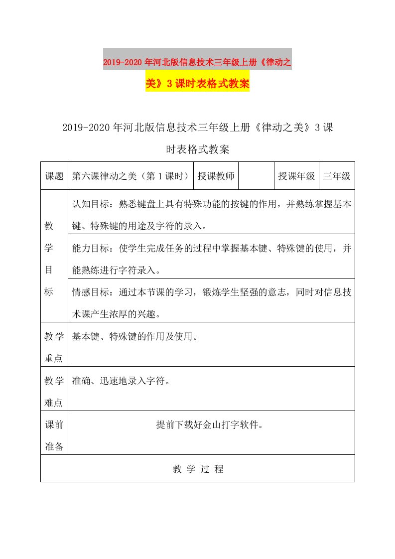 2019-2020年河北版信息技术三年级上册《律动之美》3课时表格式教案