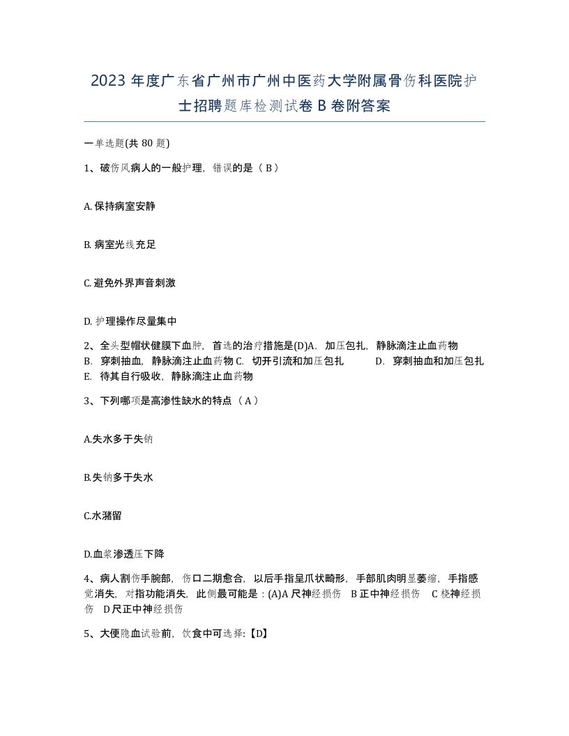 2023年度广东省广州市广州中医药大学附属骨伤科医院护士招聘题库检测试卷B卷附答案