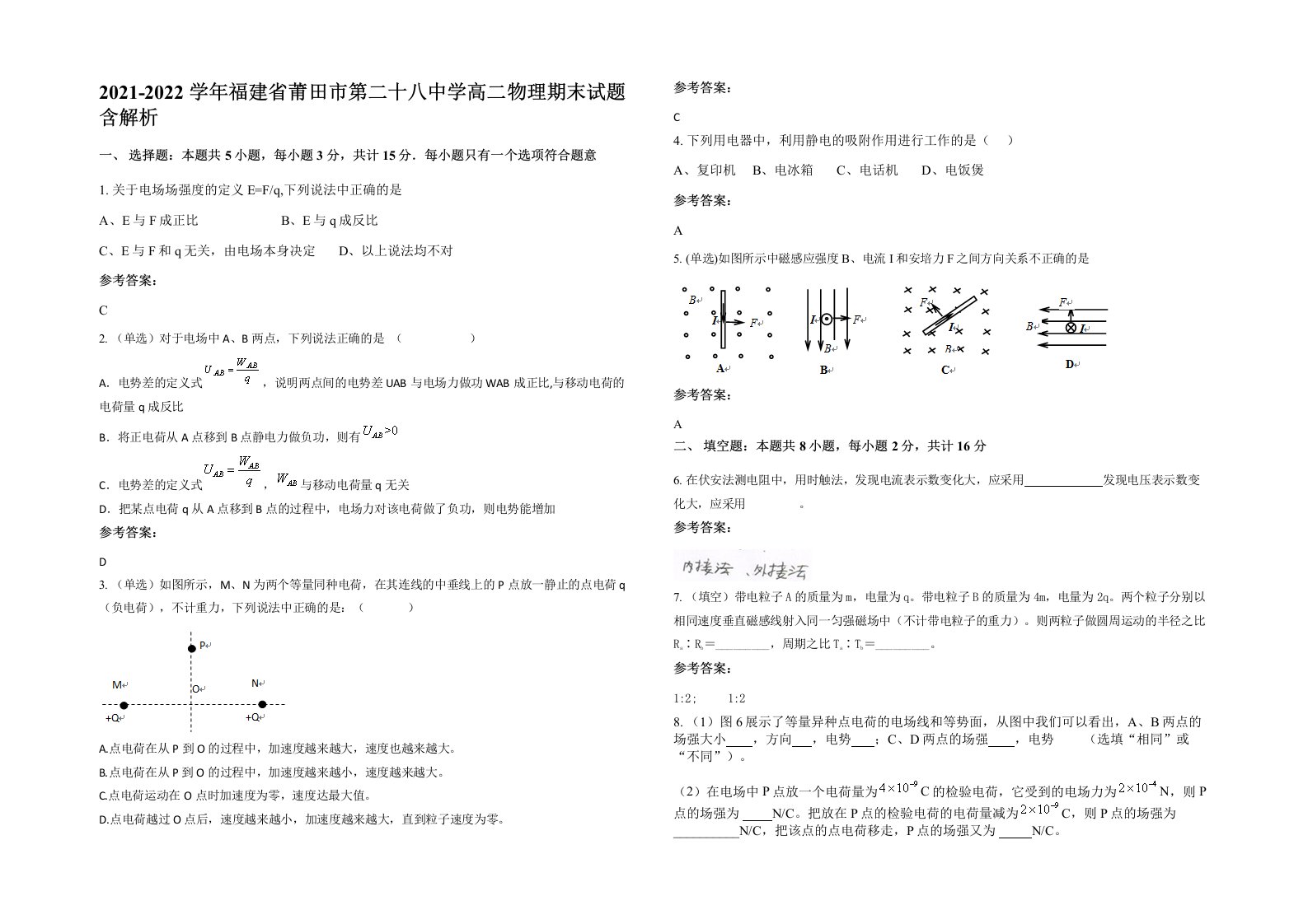 2021-2022学年福建省莆田市第二十八中学高二物理期末试题含解析