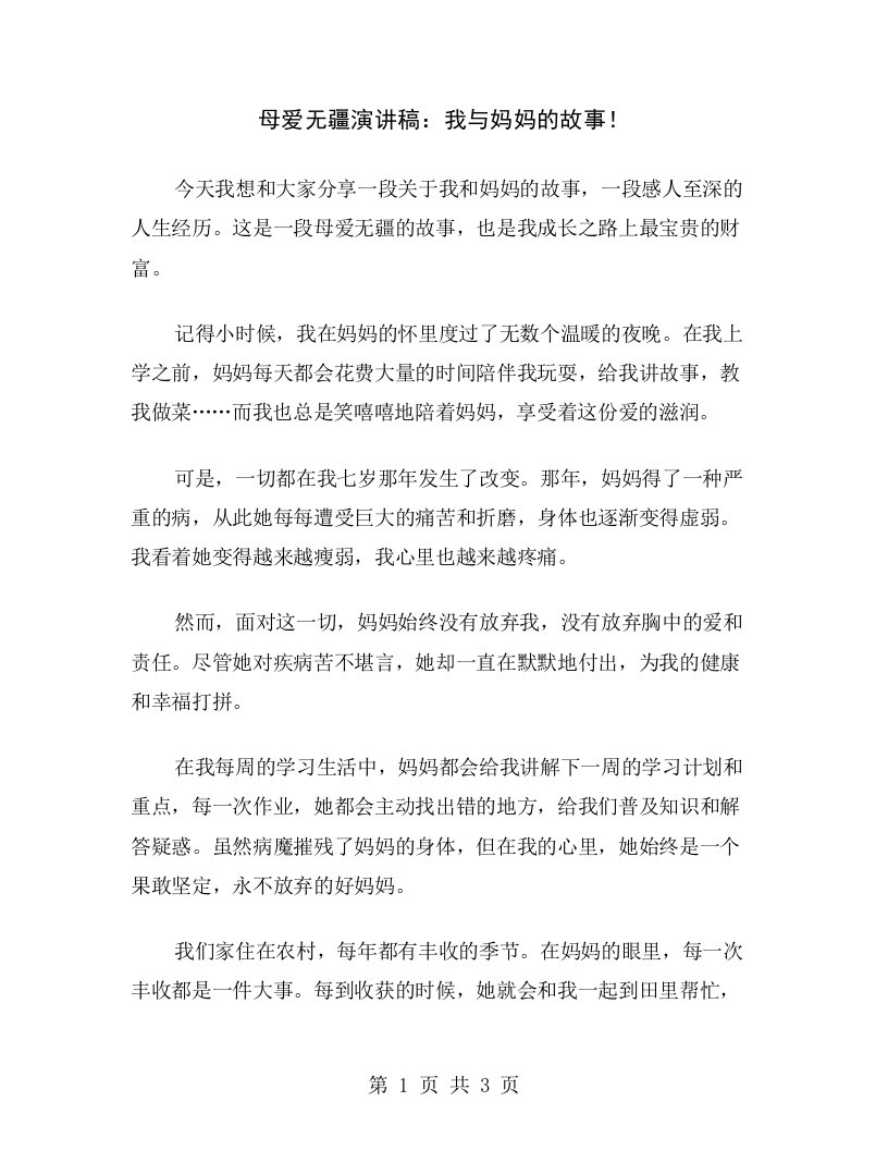 母爱无疆演讲稿：我与妈妈的故事