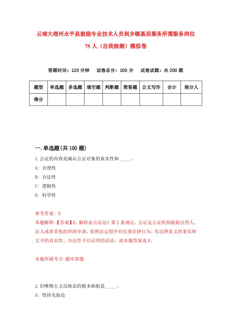 云南大理州永平县鼓励专业技术人员到乡镇基层服务所需服务岗位75人自我检测模拟卷3