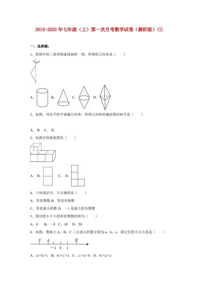 2019-2020年七年级（上）第一次月考数学试卷（解析版）(I)