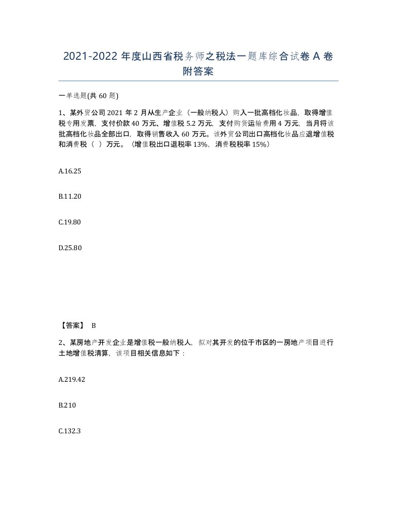 2021-2022年度山西省税务师之税法一题库综合试卷A卷附答案