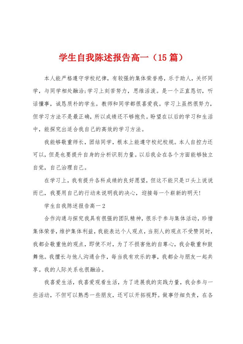 学生自我陈述报告高一（15篇）