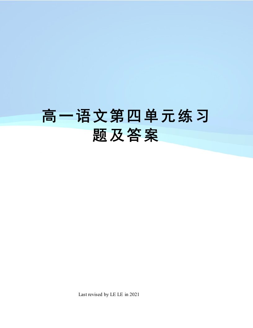 高一语文第四单元练习题及答案