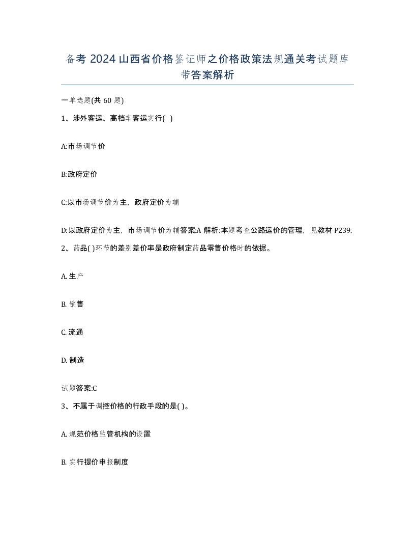 备考2024山西省价格鉴证师之价格政策法规通关考试题库带答案解析