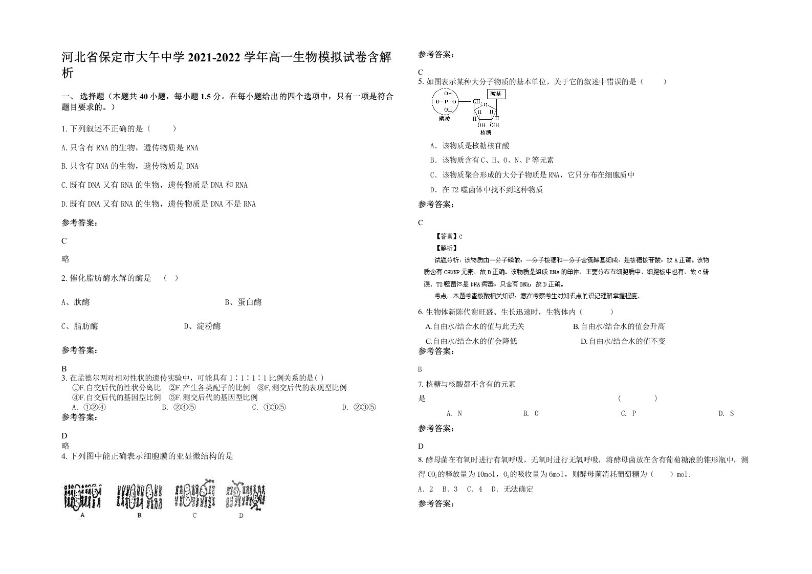 河北省保定市大午中学2021-2022学年高一生物模拟试卷含解析