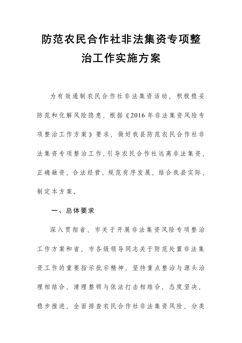 防范农民合作社非法集资专项整治和互联网金融风险专项整治工作方案