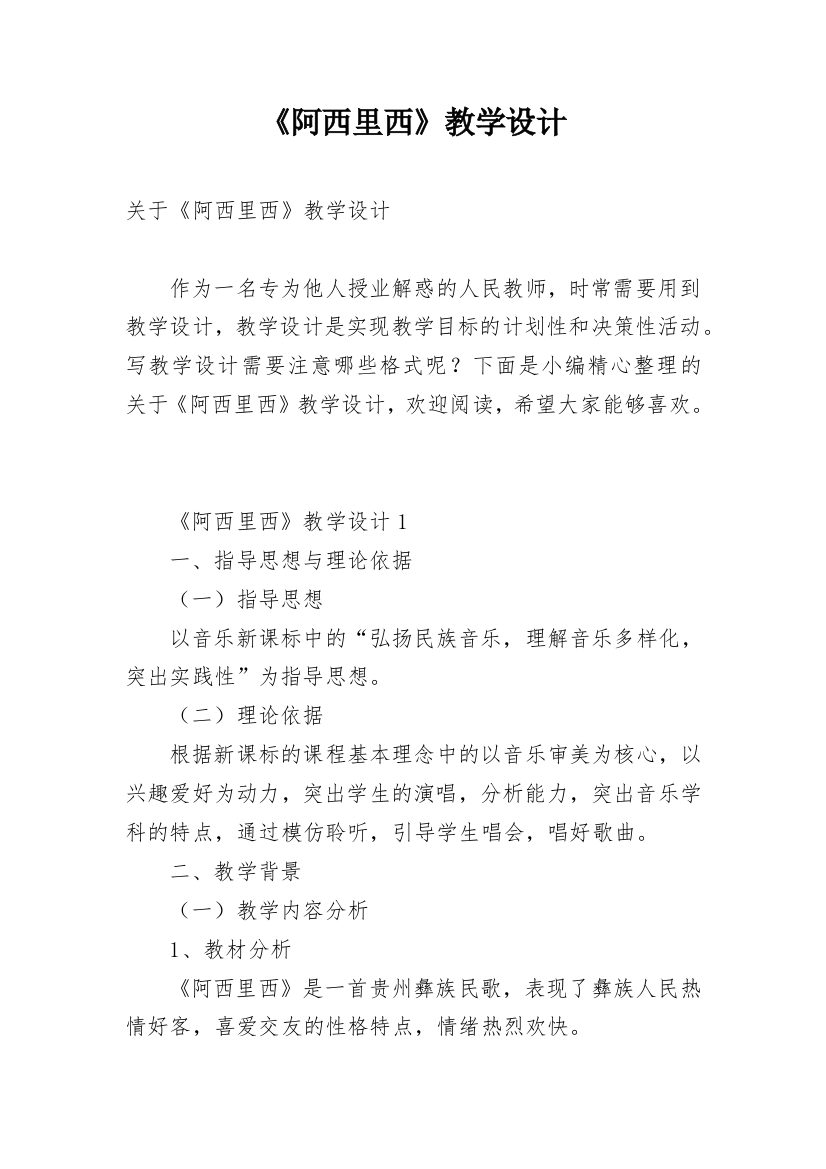 《阿西里西》教学设计