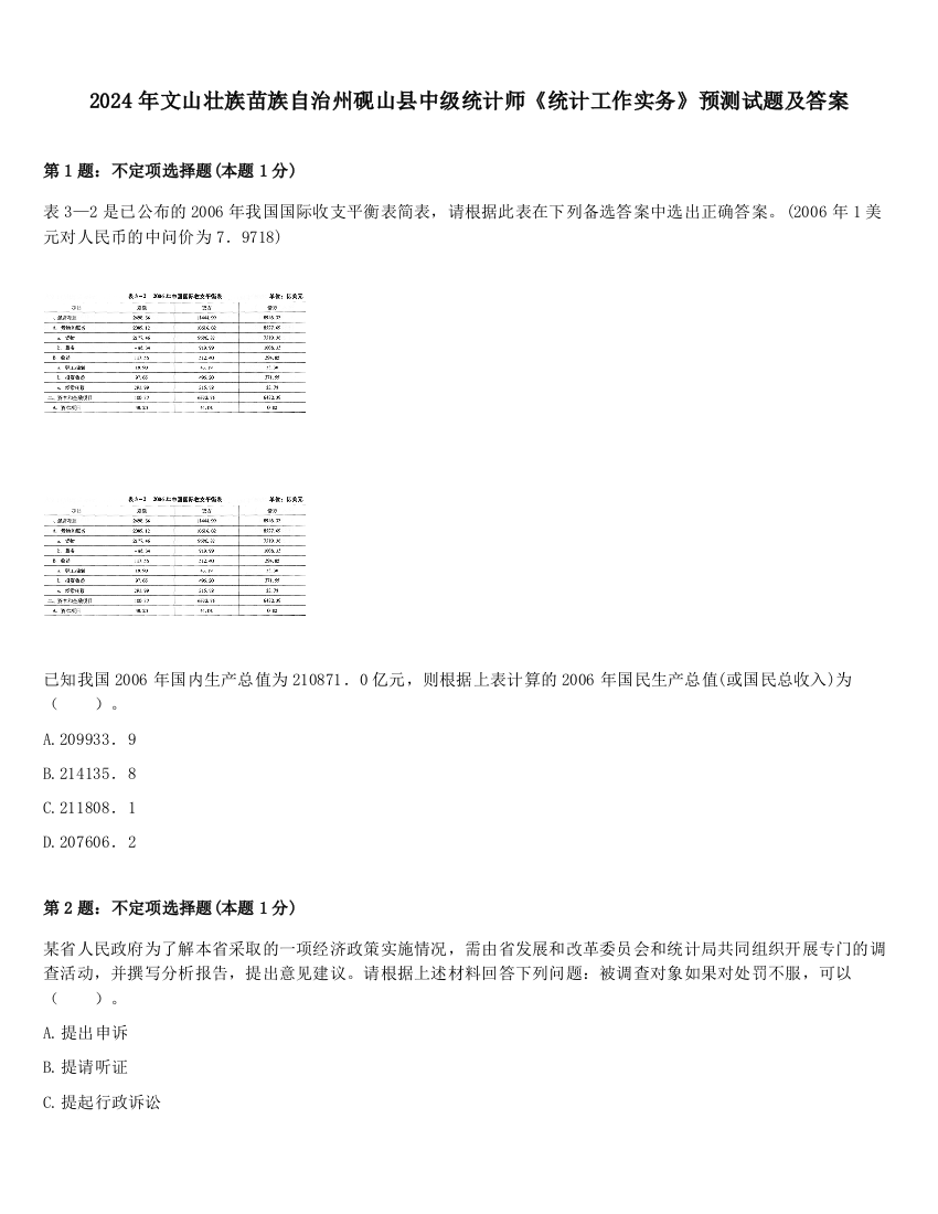 2024年文山壮族苗族自治州砚山县中级统计师《统计工作实务》预测试题及答案