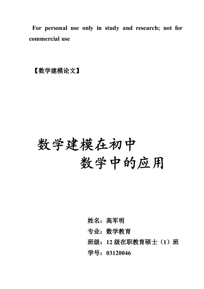 数学建模在初中数学教学中的应用