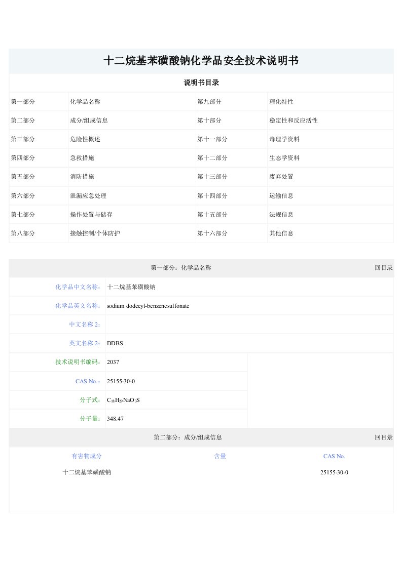 十二烷基苯磺酸钠化学品安全技术说明书洗洁精