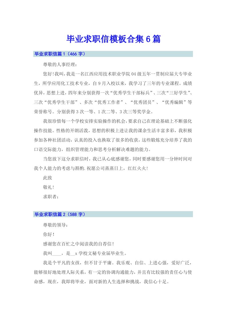 毕业求职信模板合集6篇