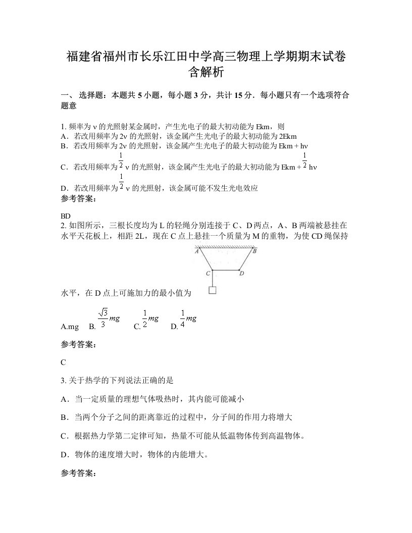 福建省福州市长乐江田中学高三物理上学期期末试卷含解析