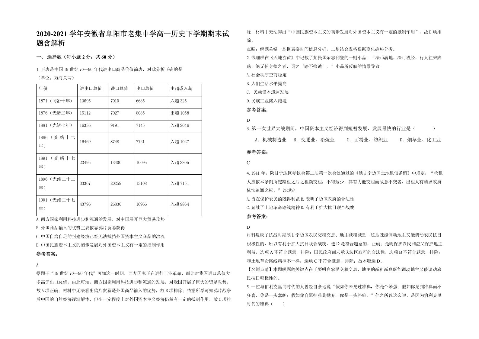 2020-2021学年安徽省阜阳市老集中学高一历史下学期期末试题含解析