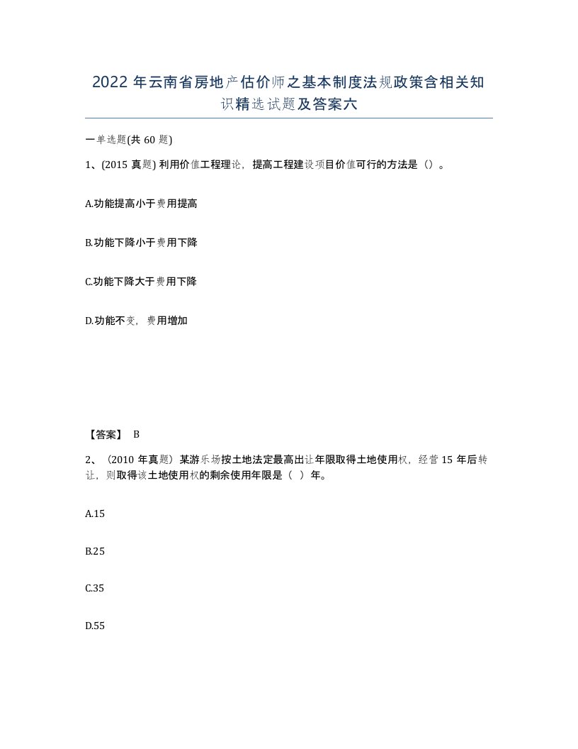 2022年云南省房地产估价师之基本制度法规政策含相关知识试题及答案六