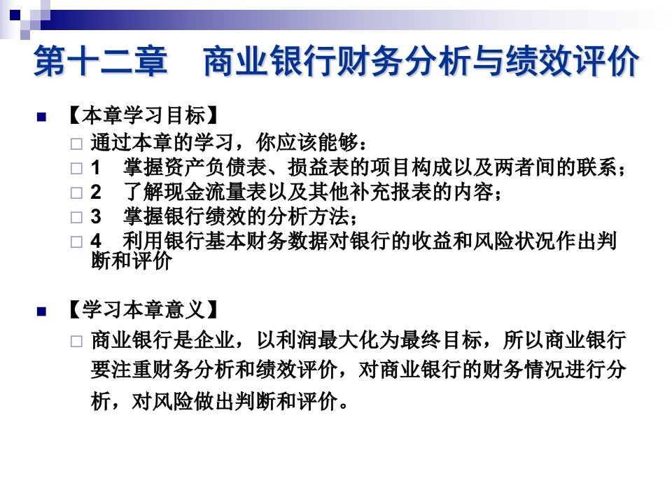 商业银行财务分析与绩效评价