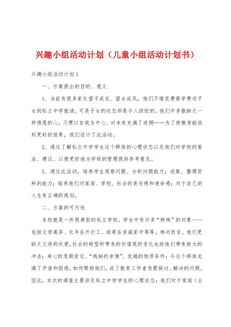 兴趣小组活动计划（儿童小组活动计划书）