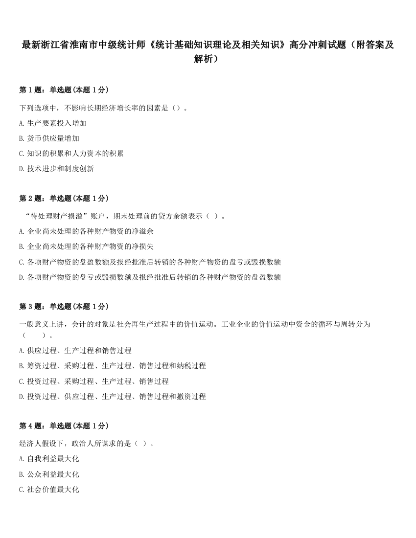 最新浙江省淮南市中级统计师《统计基础知识理论及相关知识》高分冲刺试题（附答案及解析）