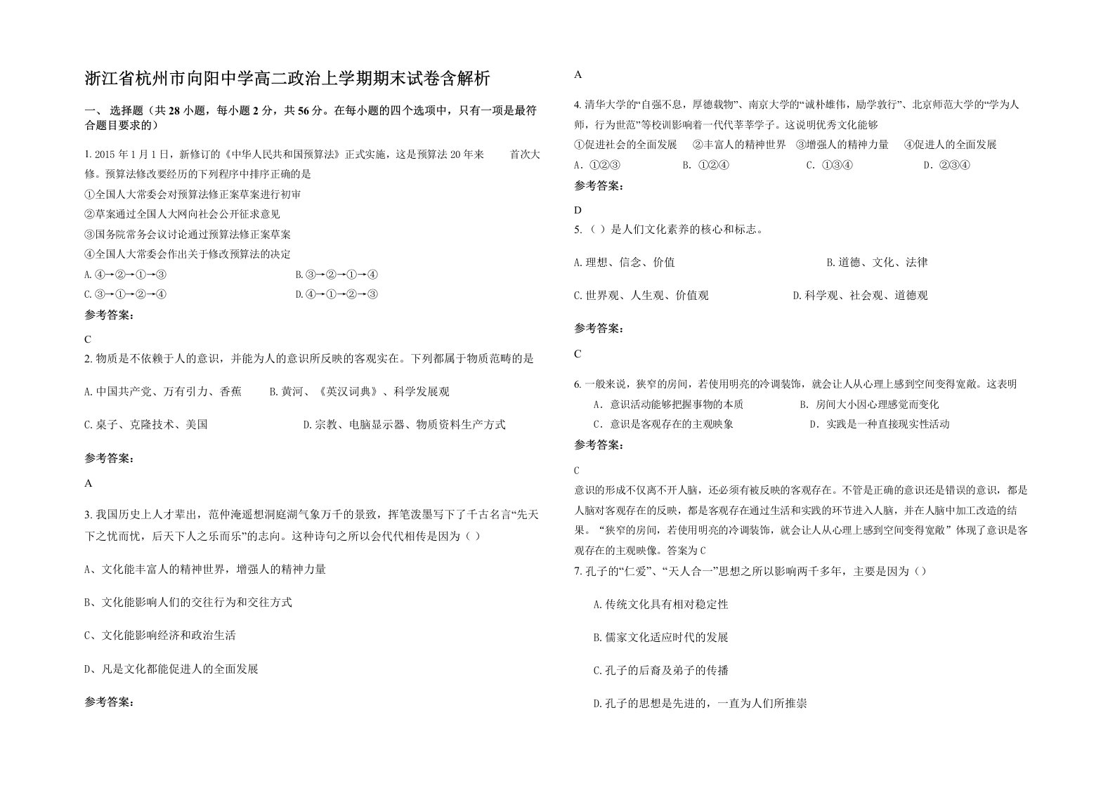 浙江省杭州市向阳中学高二政治上学期期末试卷含解析