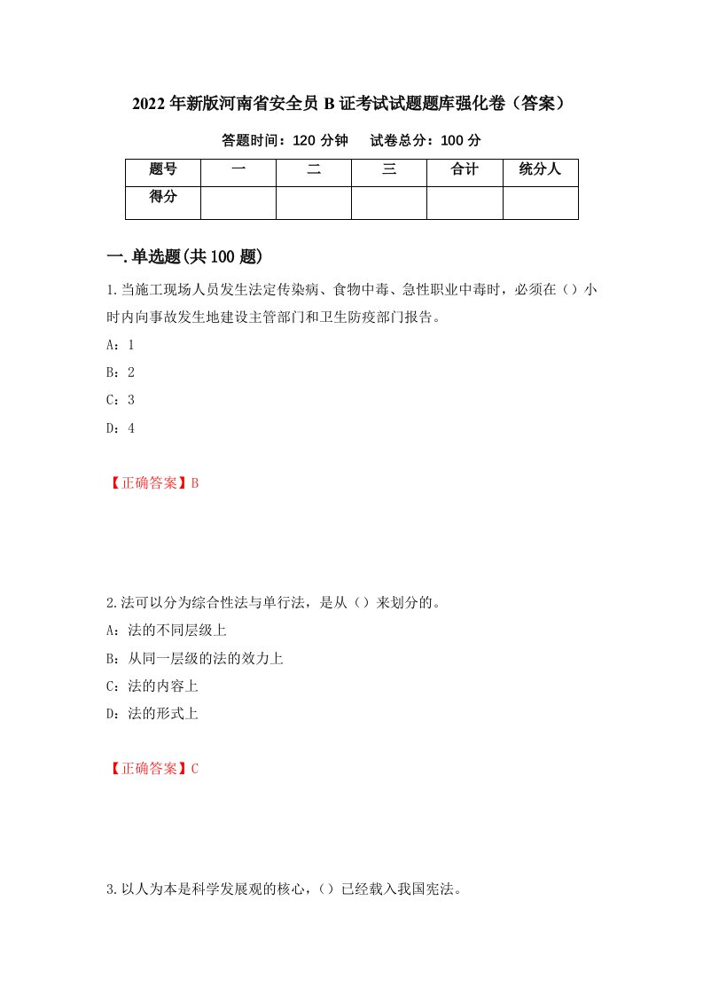 2022年新版河南省安全员B证考试试题题库强化卷答案3