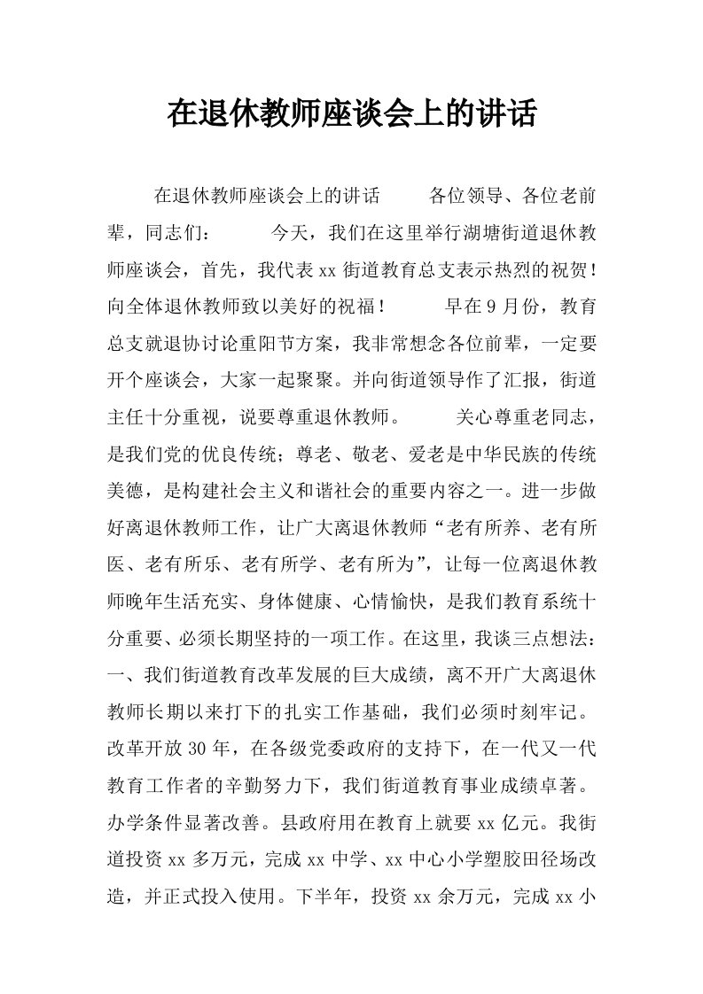 在退休教师座谈会上的讲话