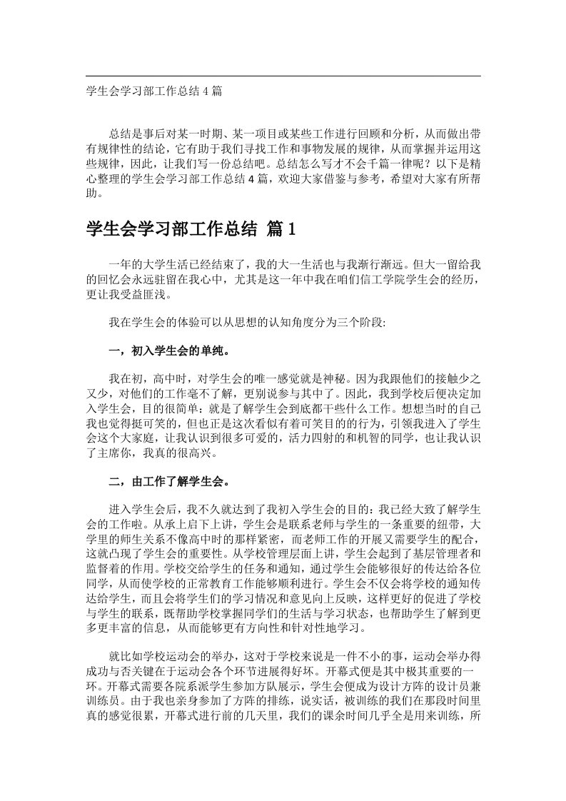 事务文书_学生会学习部工作总结4篇