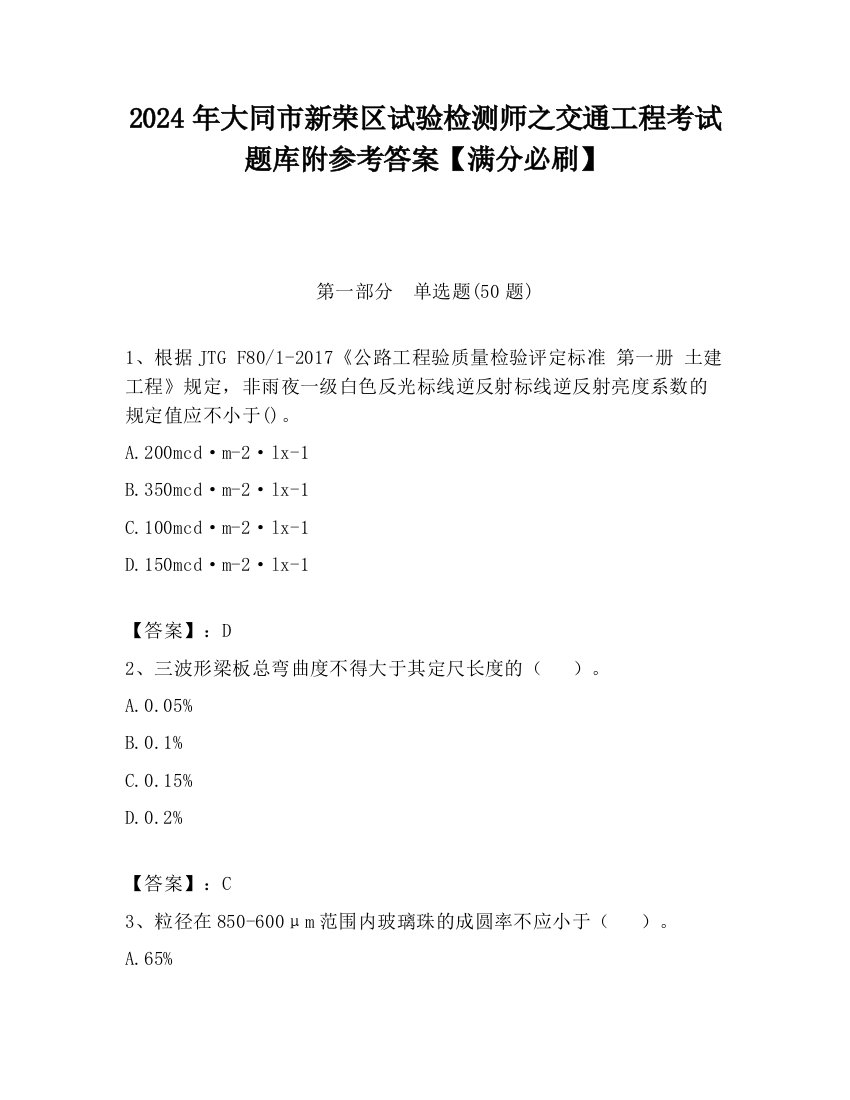 2024年大同市新荣区试验检测师之交通工程考试题库附参考答案【满分必刷】