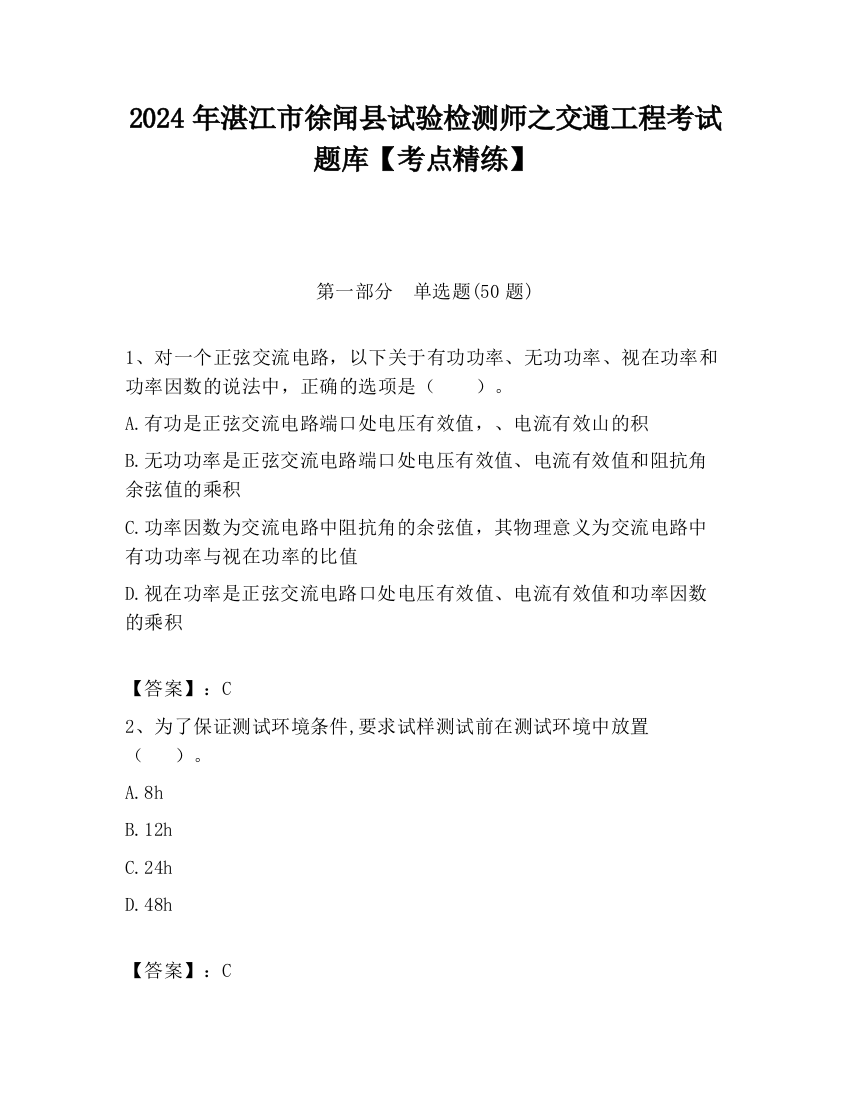 2024年湛江市徐闻县试验检测师之交通工程考试题库【考点精练】