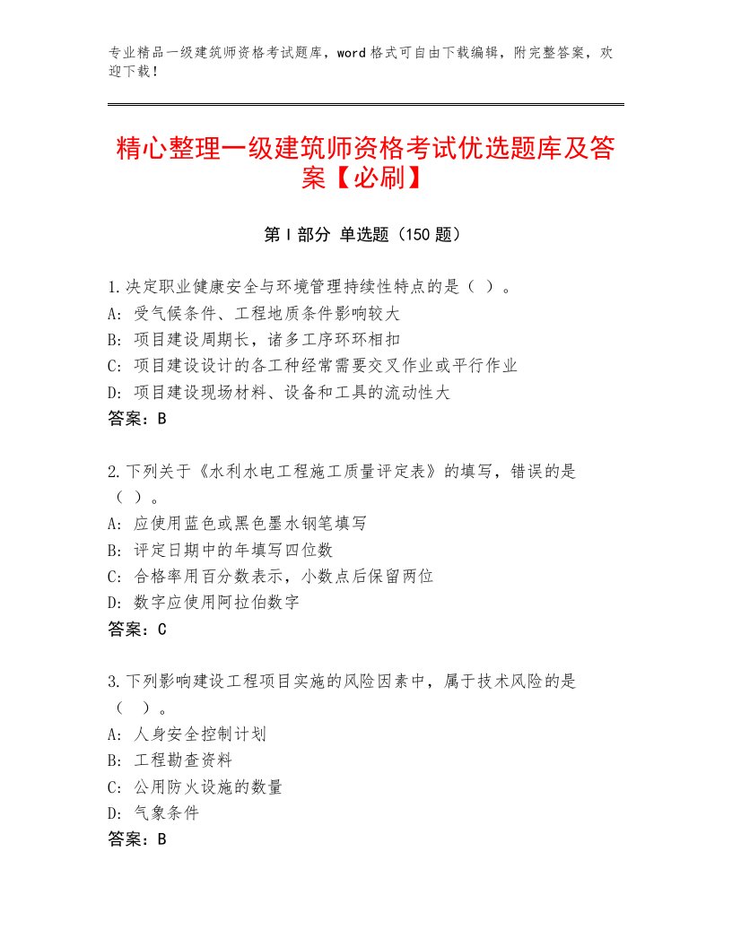 2023年最新一级建筑师资格考试题库大全答案下载