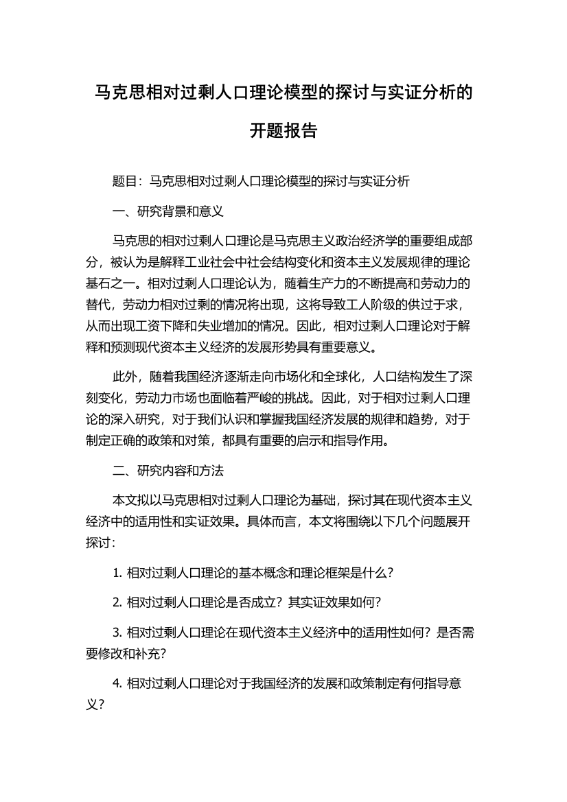 马克思相对过剩人口理论模型的探讨与实证分析的开题报告