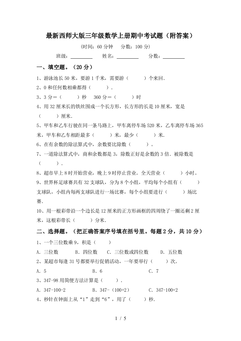 最新西师大版三年级数学上册期中考试题(附答案)