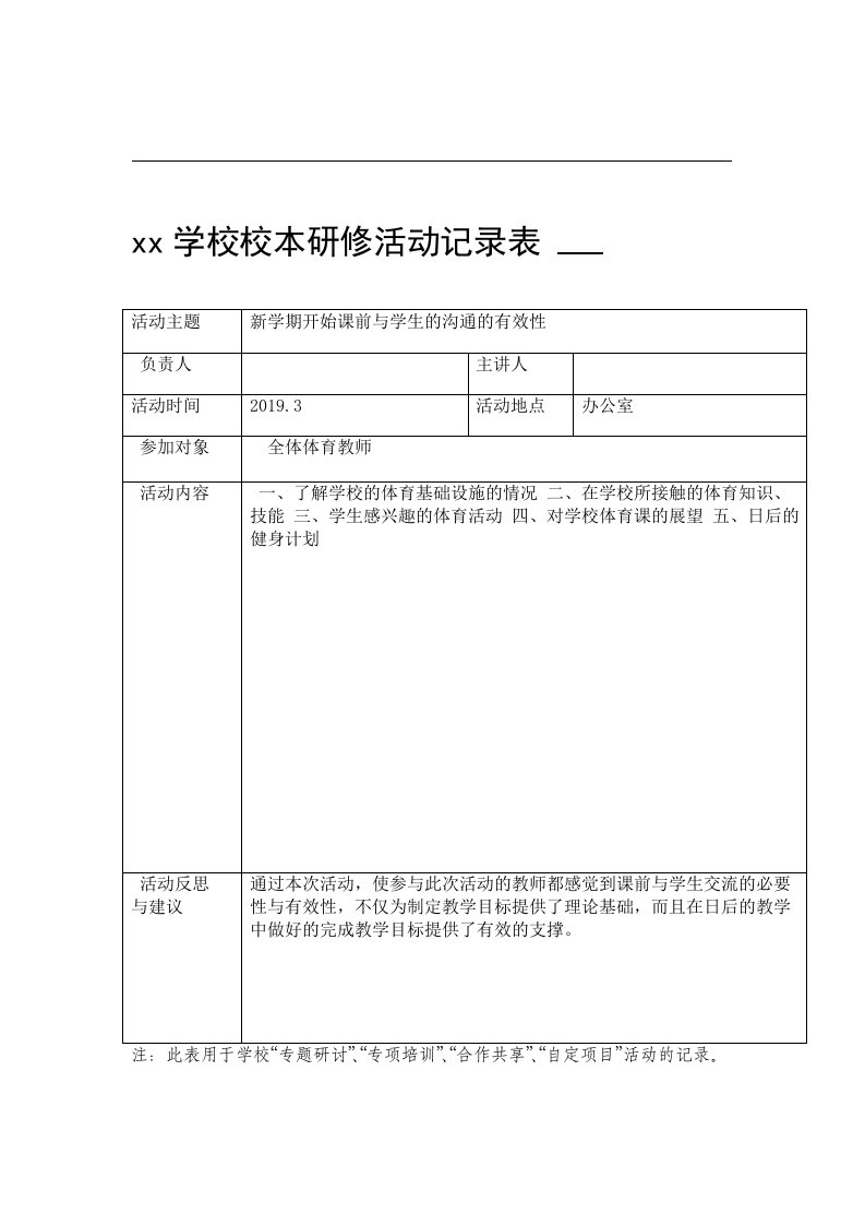 艺体组校本研修活动记录表