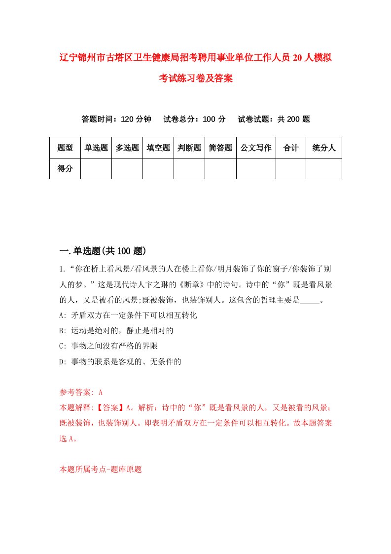 辽宁锦州市古塔区卫生健康局招考聘用事业单位工作人员20人模拟考试练习卷及答案4