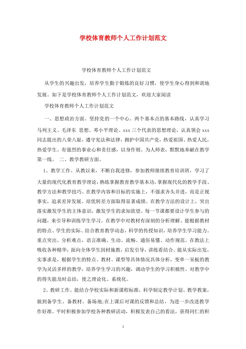 精选学校体育教师个人工作计划范文