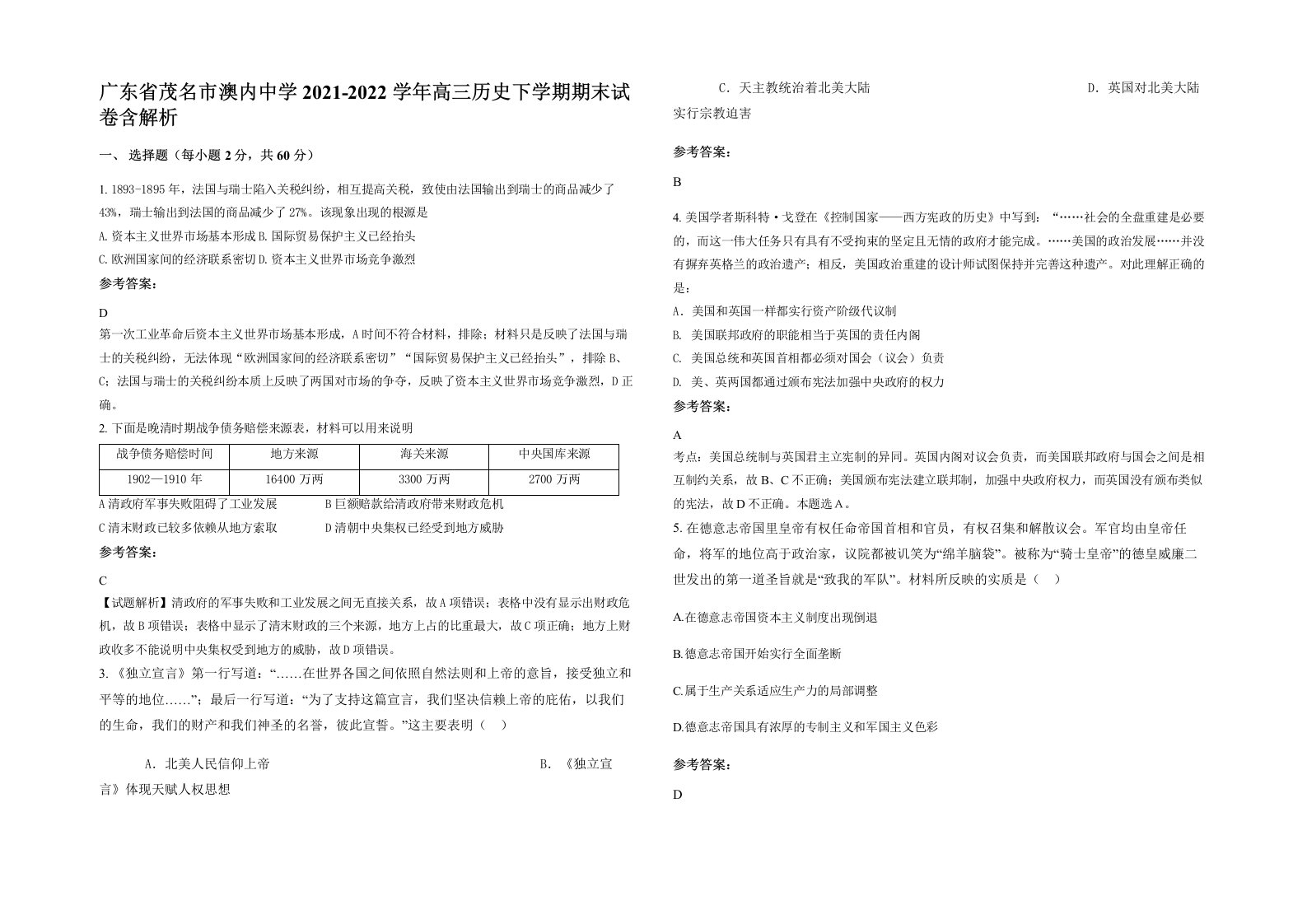 广东省茂名市澳内中学2021-2022学年高三历史下学期期末试卷含解析