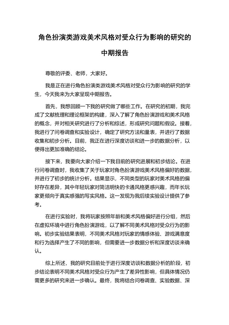 角色扮演类游戏美术风格对受众行为影响的研究的中期报告