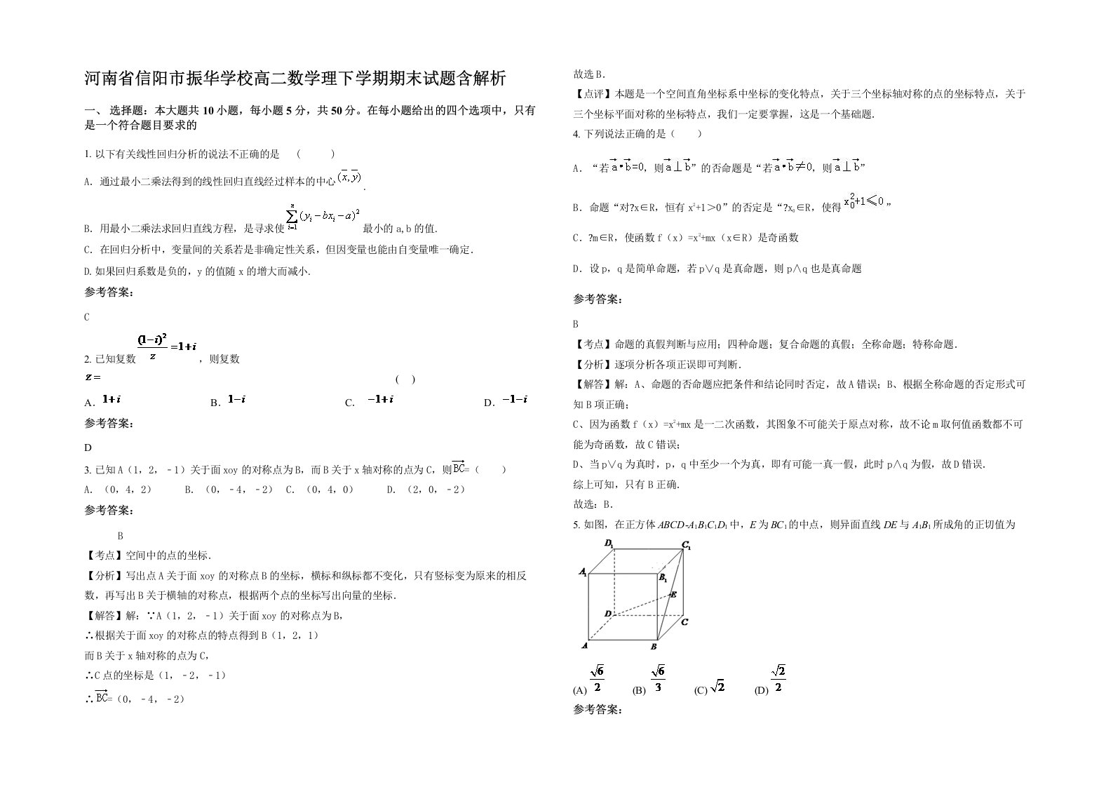 河南省信阳市振华学校高二数学理下学期期末试题含解析