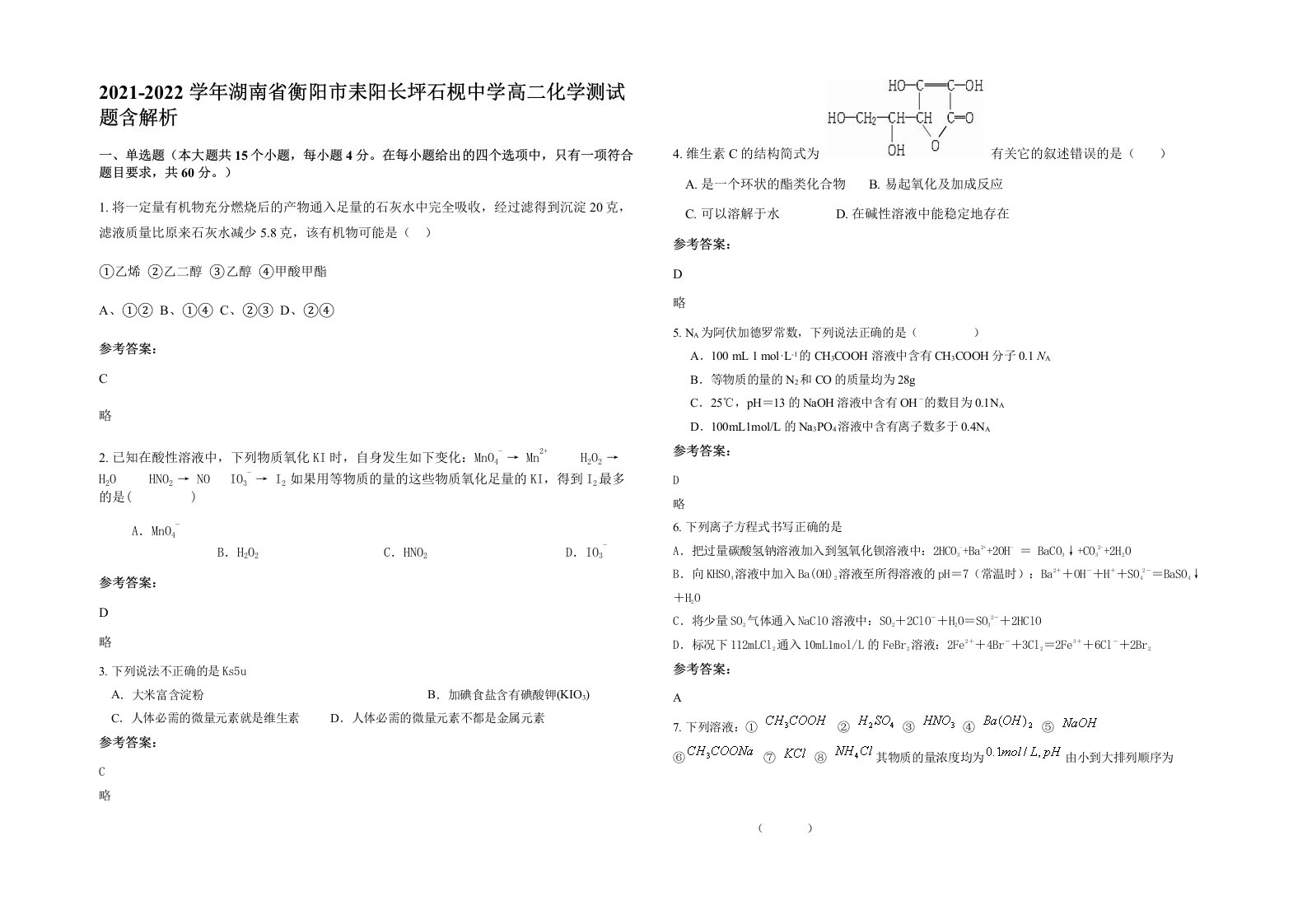 2021-2022学年湖南省衡阳市耒阳长坪石枧中学高二化学测试题含解析