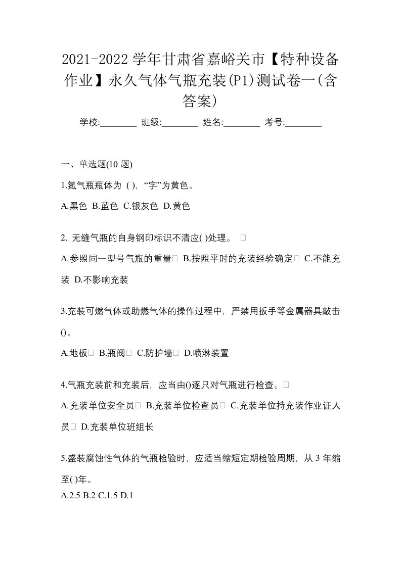 2021-2022学年甘肃省嘉峪关市特种设备作业永久气体气瓶充装P1测试卷一含答案