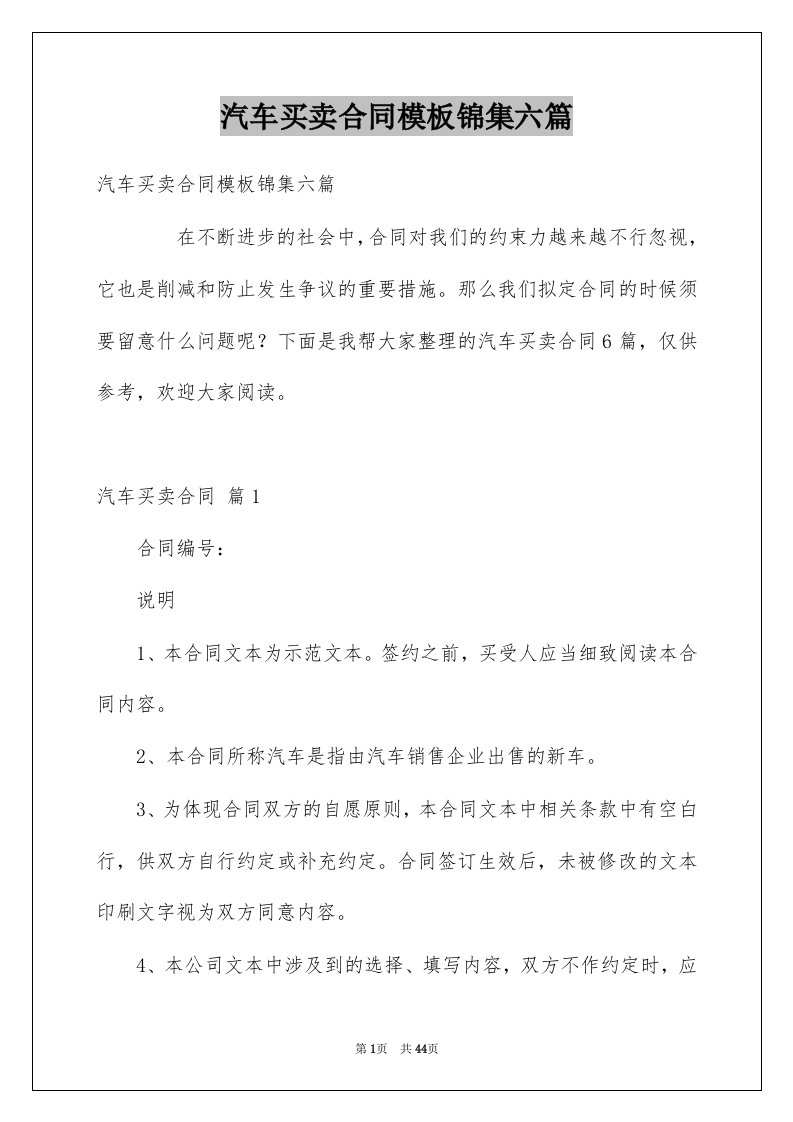 汽车买卖合同模板锦集六篇