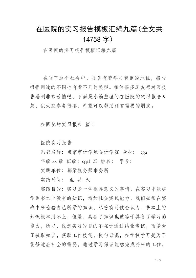 在医院的实习报告模板汇编九篇(全文共14758字)