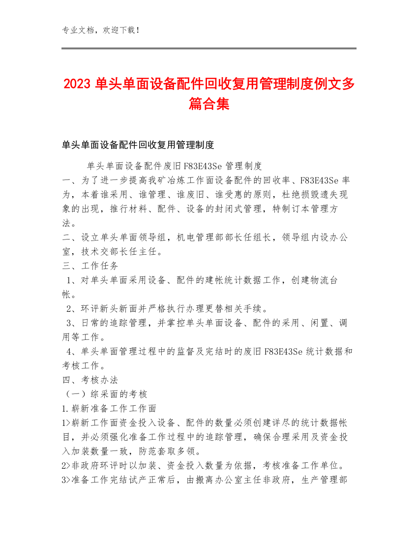 2023单头单面设备配件回收复用管理制度例文多篇合集