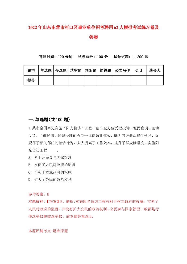 2022年山东东营市河口区事业单位招考聘用62人模拟考试练习卷及答案6