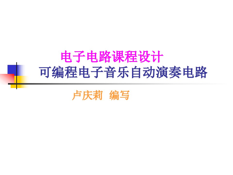 可编程电子电路音乐自动演奏电路课程设计