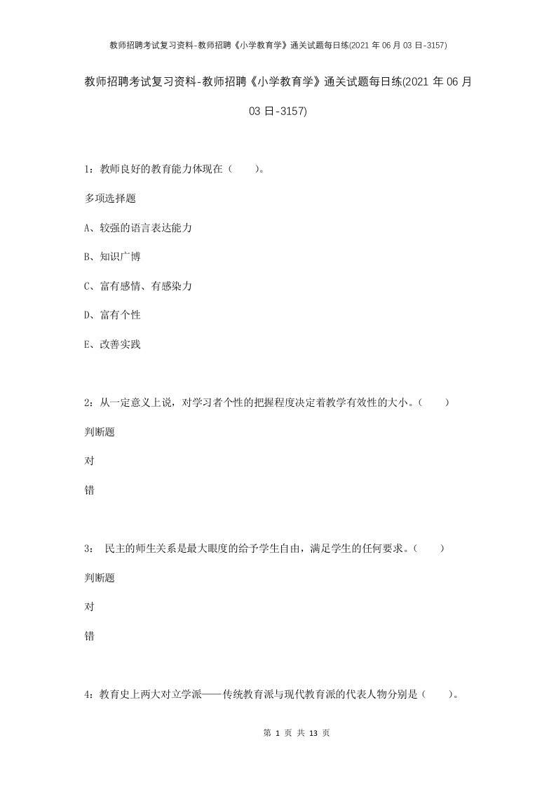 教师招聘考试复习资料-教师招聘小学教育学通关试题每日练2021年06月03日-3157