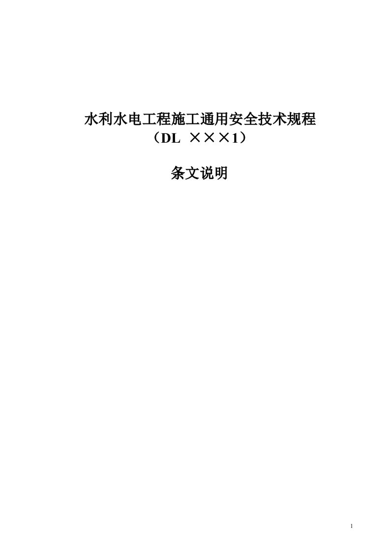 水利水电工程施工通用安全技术规程(条文说明)