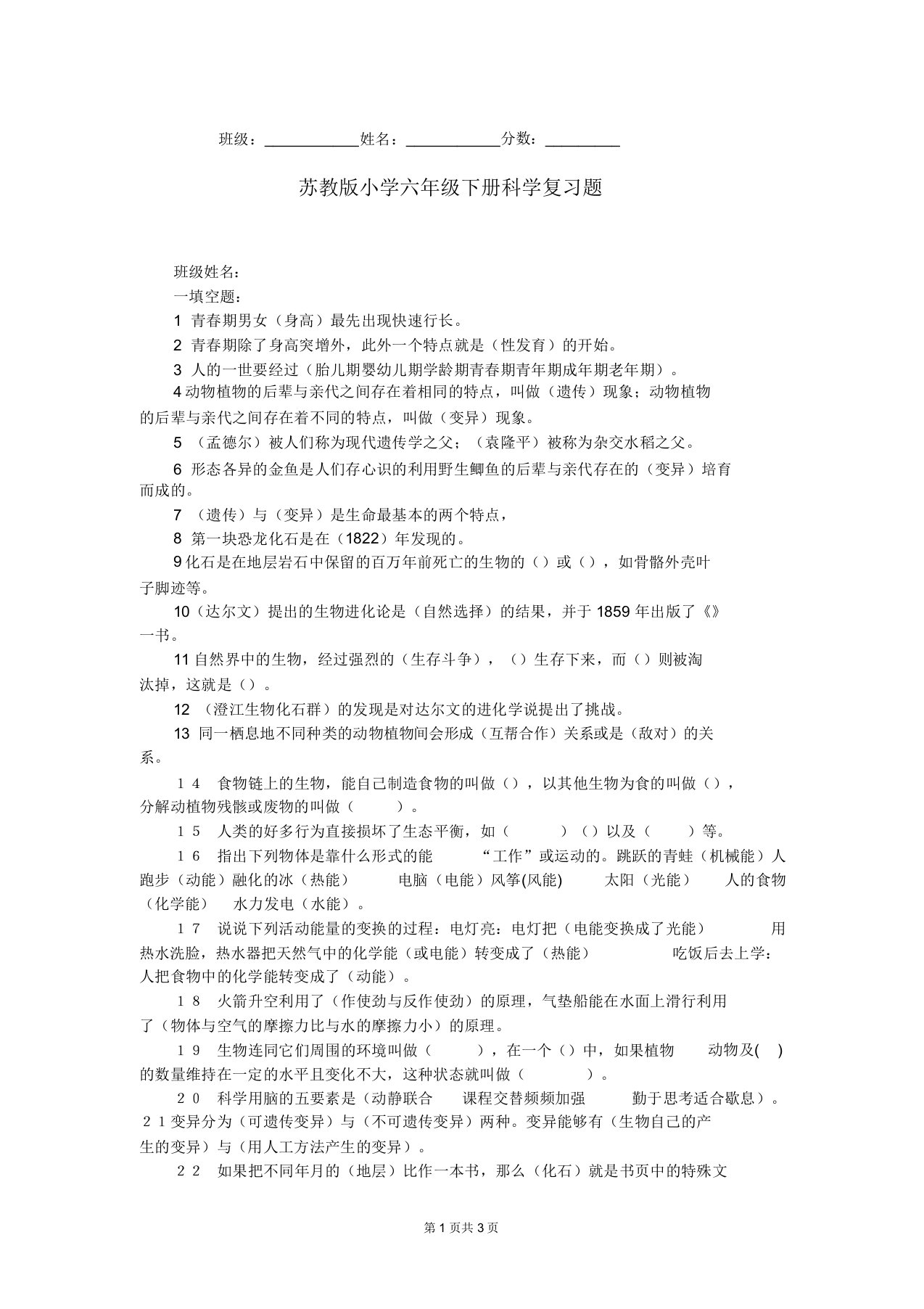 苏教版小学六年级下册科学复习题