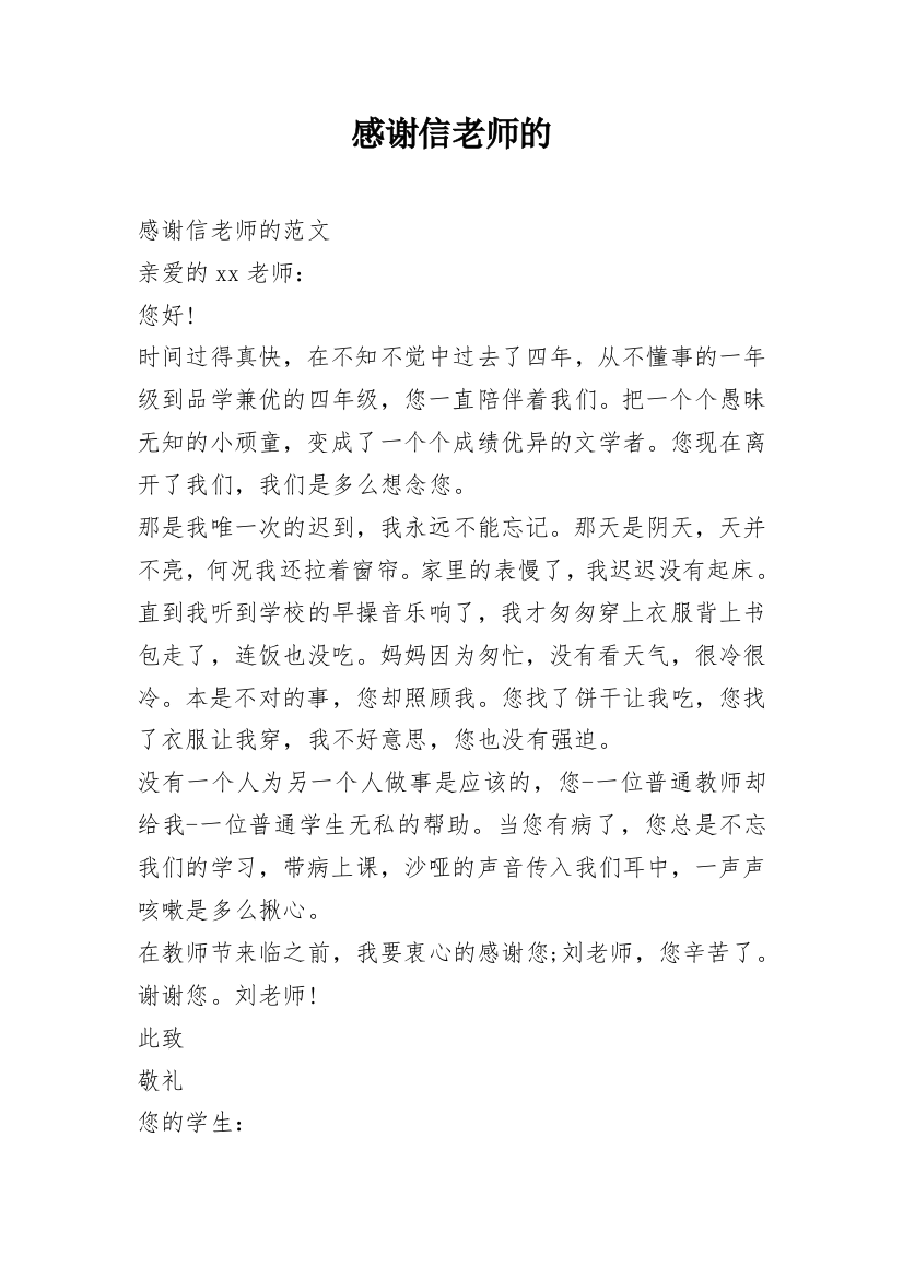 感谢信老师的