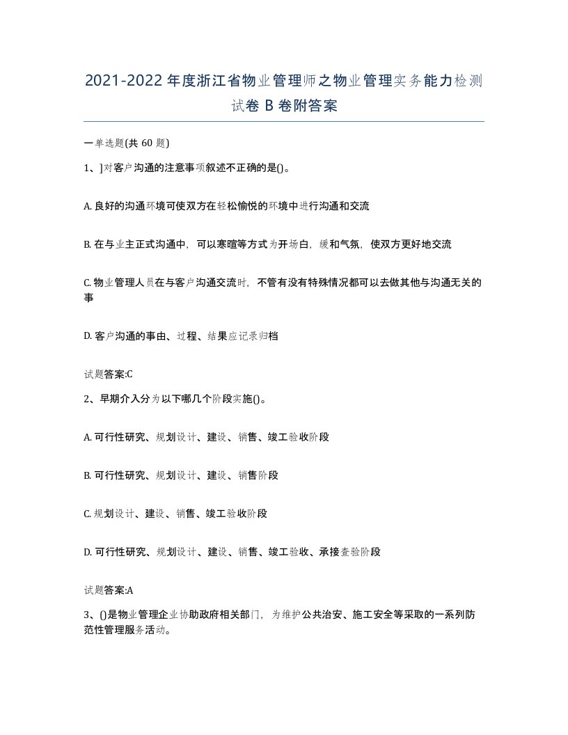 2021-2022年度浙江省物业管理师之物业管理实务能力检测试卷B卷附答案